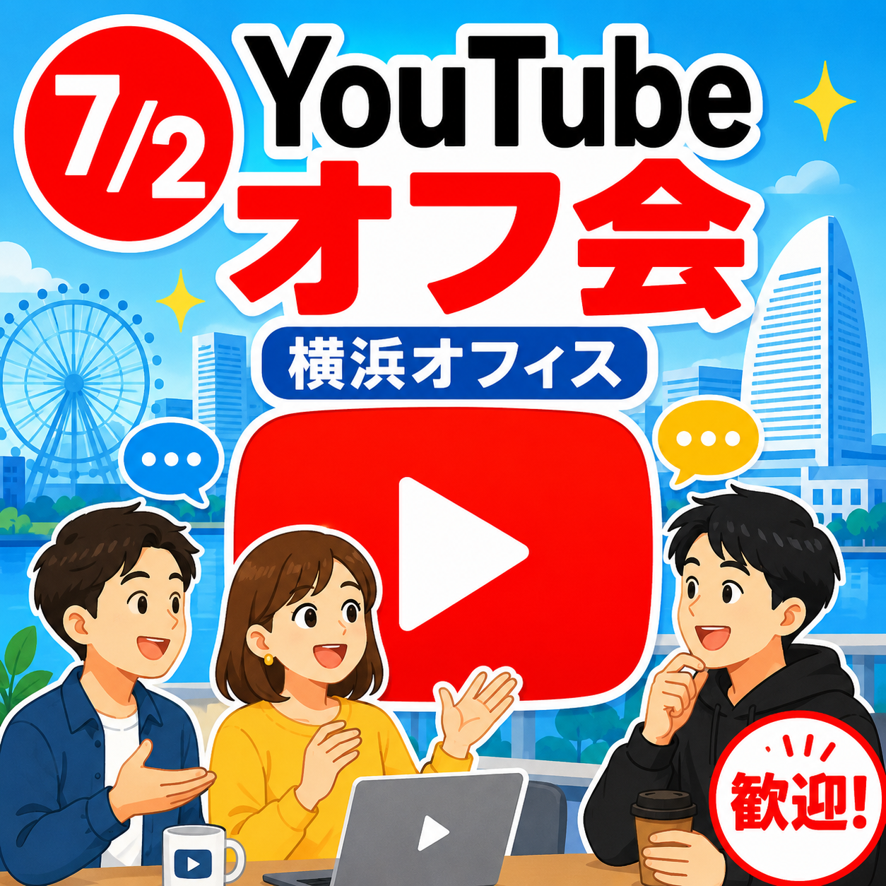 オフ会の様子